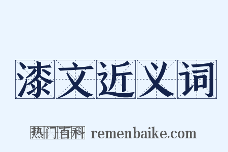 漆文近义词是什么意思的图片